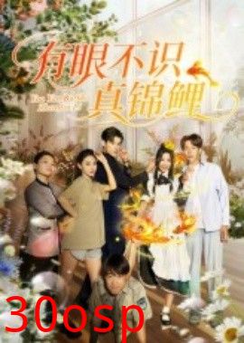 有眼不识真锦鲤