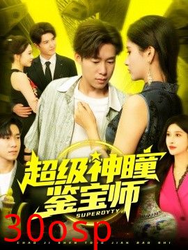 超级神瞳鉴宝师