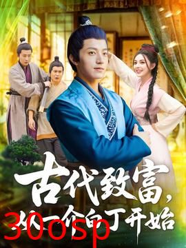 古代致富从一介白丁开始