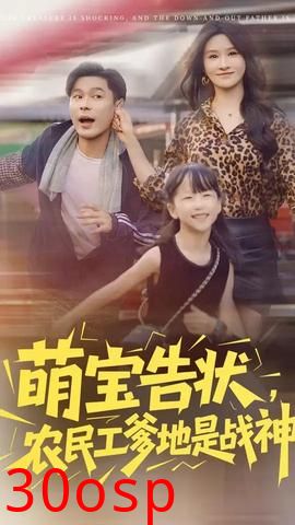 萌宝告状农民工爹地是战神