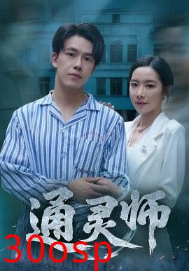 通灵师&精神病院走出的男人