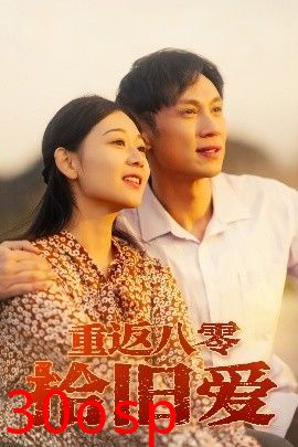 重返八零拾旧爱