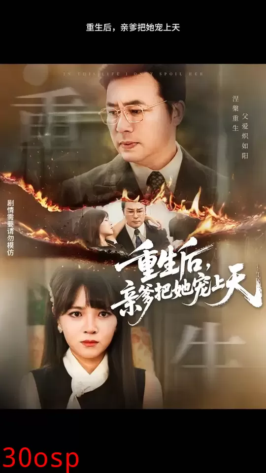 重生后亲爹把她宠上天