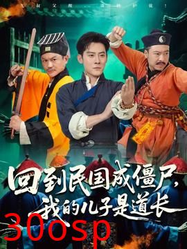 回到民国成僵尸我的儿子是道长