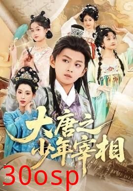 大唐之少年宰相