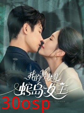 我的前妻是蛇岛女王