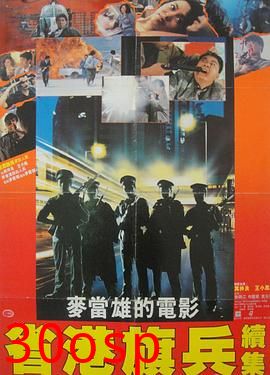 省港旗兵2：兵分两路粤语