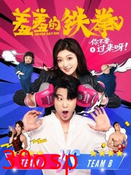 羞羞的铁拳之你不要过来呀