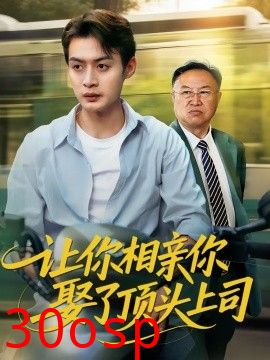 让你相亲你娶了顶头上司