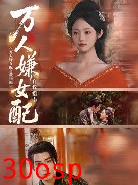 万人嫌女配自救指南