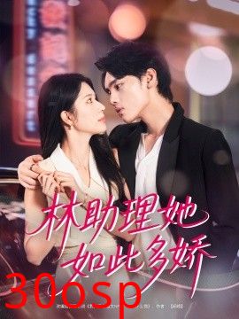 林助理她如此多娇