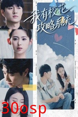我有校花攻略系统