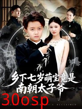 乡下七岁萌宝竟是南朝太子爷
