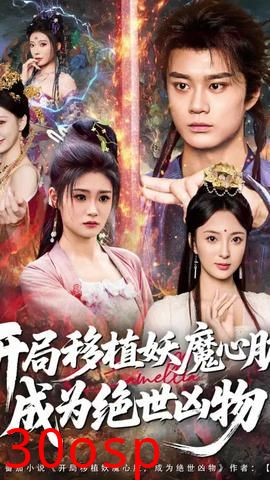 开局移植妖魔心脏成为绝世凶物