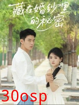 藏在婚纱里的秘密