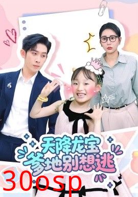 天降龙宝爹地别想逃