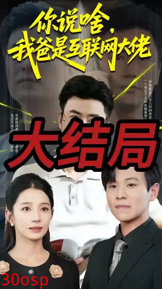 你说啥我爸是互联网大佬