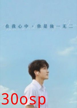 在我心中你是独一无二