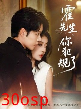 霍先生你犯规了