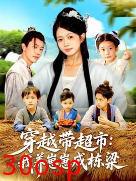 穿越带超市我养崽崽成栋梁