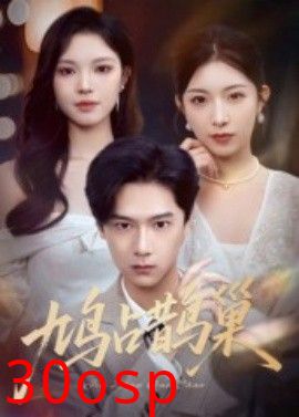 鸠占鹊巢&顶流夫人的致命陷阱