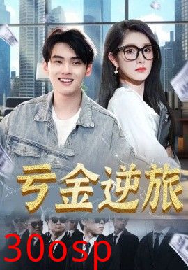 亏金逆旅&首富我真没想赚钱啊