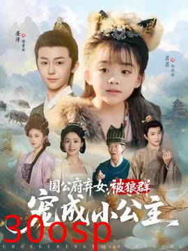 国公府弃女被狼群宠成小公主