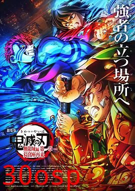 鬼灭之刃剧场版无限城篇第一章猗窝座再来