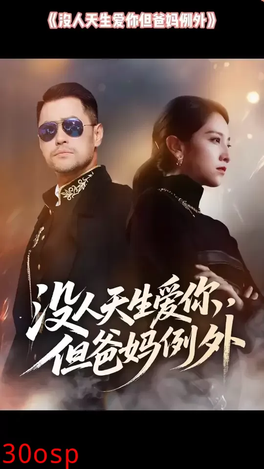 没人天生爱你但爸妈例外