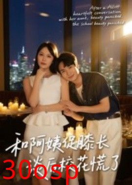 和阿姨促膝长谈后校花慌了