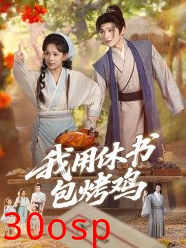 我用休书包烤鸡