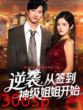 逆袭从签到神级姐姐开始