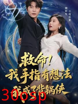 救命我手指有想法我成了背锅侠