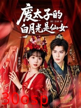 废太子的白月光是仙女