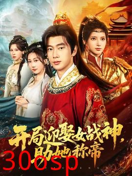 开局迎娶女战神助她称帝