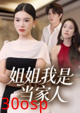 姐姐我是当家人