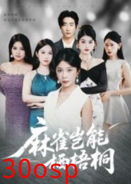 麻雀岂能栖梧桐