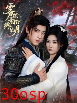 雾锁青松终见月