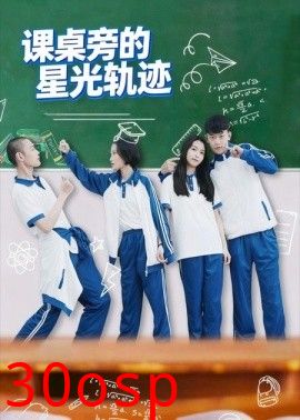 课桌旁的星光轨迹