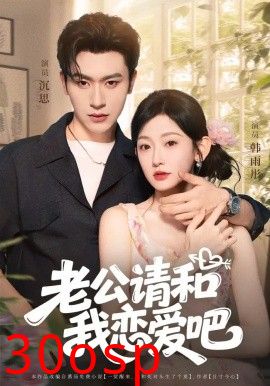 老公请和我恋爱吧