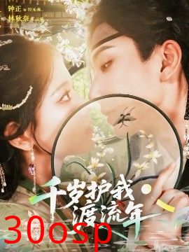 千岁护我渡流年