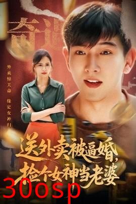 送外卖被逼婚，捡个女神当老婆