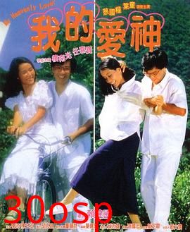 我的爱神粤语