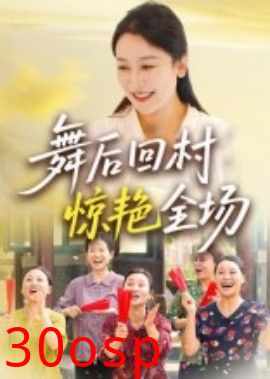 舞后回村惊艳全场