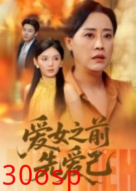 爱女之前先爱己