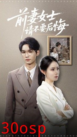 前妻女士请不要后悔