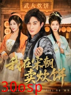 我在宋朝卖炊饼