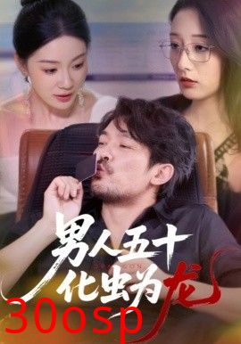 男人五十化虫为龙