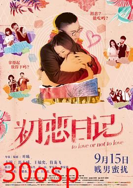 初恋日记粤语