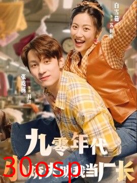 九零年代小娇夫助我当厂长